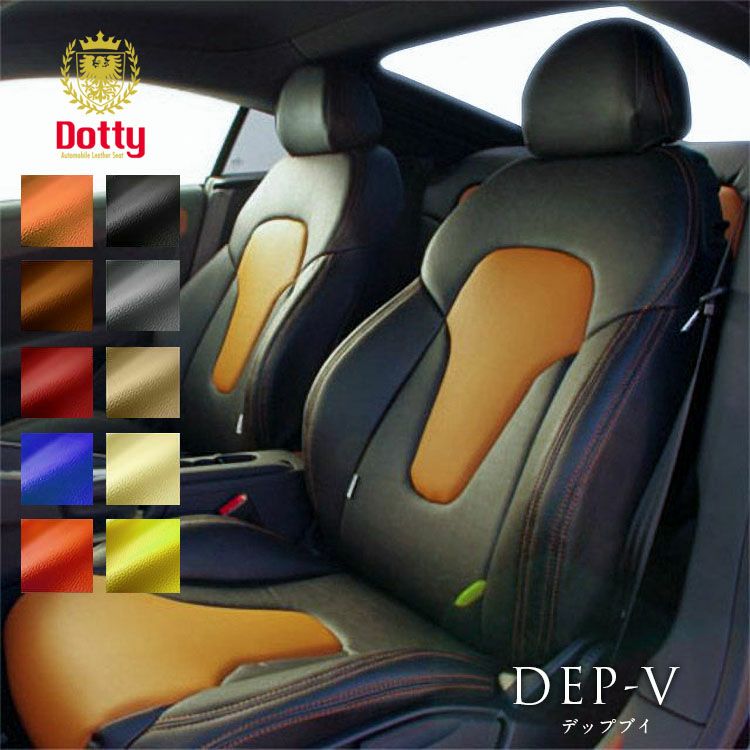 ルクラカスタムシートカバー Dotty DEP-V