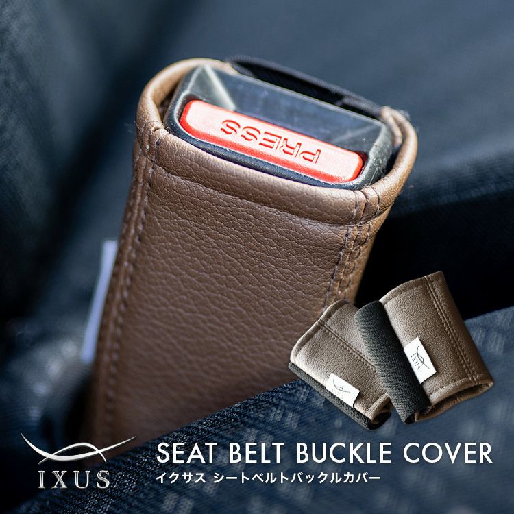 イクサスシートベルトバックルカバー IXUS BuckleCover | 車のシート