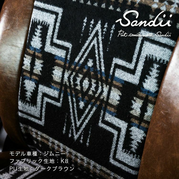 メビウス シートカバー Sandii カチナ 生地K8 ダークブラウン3