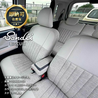 【即納可】ムーヴ キャンバスのかわいいシートカバー 全席セット [Sandii サンディ] ビスキュイ　アースグレー×スノーホワイト