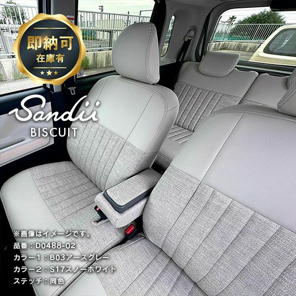 【即納可】ムーヴ キャンバスのかわいいシートカバー 全席セット [Sandii サンディ] ビスキュイ　アースグレー×スノーホワイト