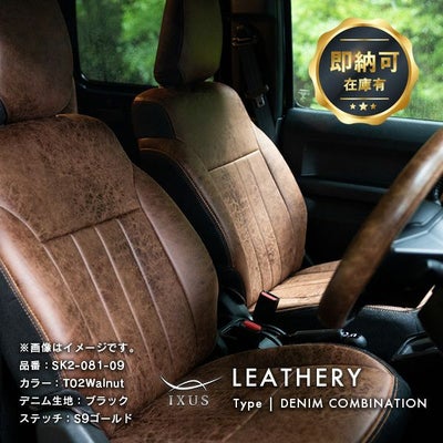 【即納可】ジムニー レザリー デニム シートカバー 全席セット [IXUS イクサス]