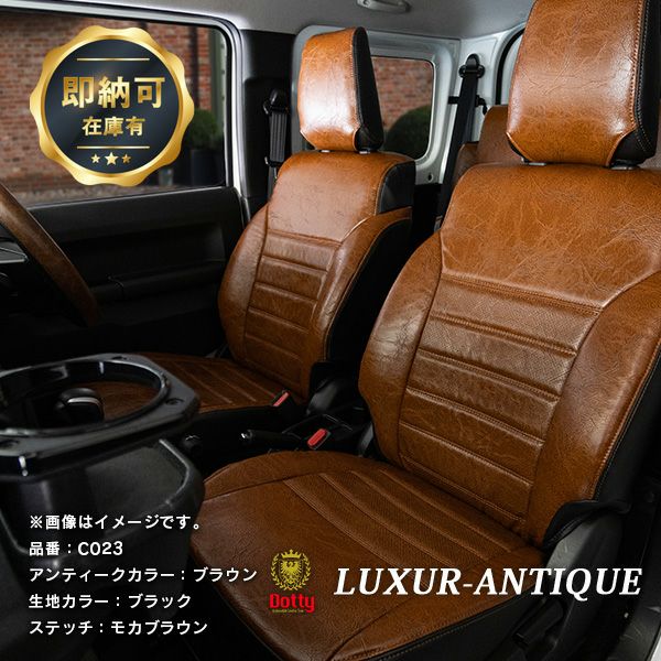 【即納可】ジープラングラー シートカバー 全席セット [ダティ ラグジュア アンティーク] Dotty LUXUR-ANTIQUE