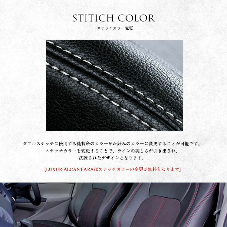 シートカバー Dotty LUXUR-ALCANTARA ステッチカラー
