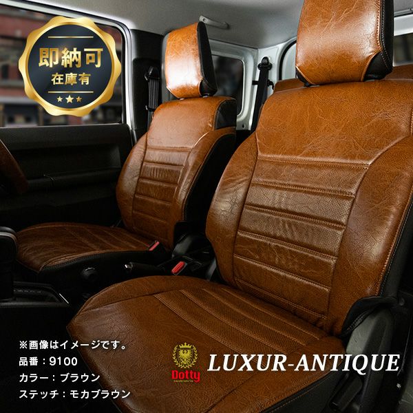 【即納可】ジムニー シートカバー 全席セット [ダティ ラグジュア アンティーク風] Dotty LUXUR-ANTIQUE ブラウン