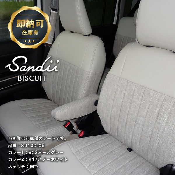 【即納可】ラパン かわいいシートカバー 全席セット [Sandii サンディ] ビスキュイ