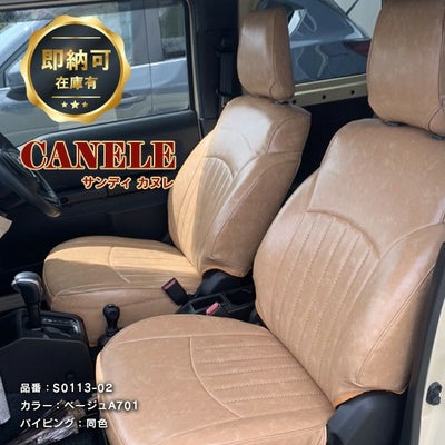 【即納可】ジムニー・ジムニーシエラ JB64/JB74のかわいいシートカバー ベージュ 全席セット [Sandii サンディ] カヌレ