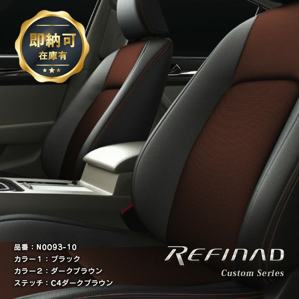 【即納可】キャラバン 2列 レザーシートカバー 全席セット カスタムオーダー [Refinad レフィナード] Custom