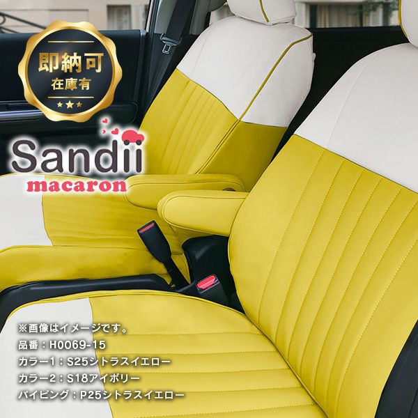 【即納可】ステップワゴン かわいいシートカバー 全席セット [Sandii サンディ] マカロン