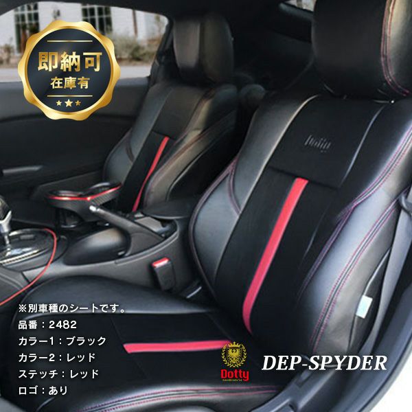 【即納可】プリウス60系 シートカバー 全席セット Dotty DEP-SPYDER [ダティ デップスパイダー]