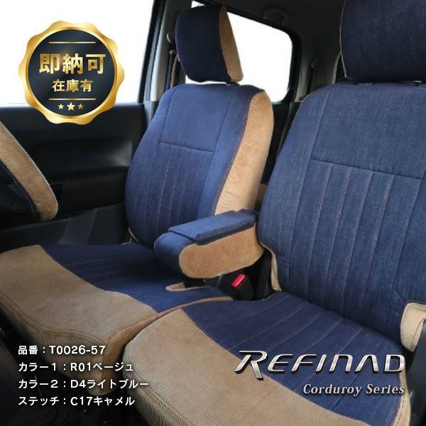 【即納可】ハイエース ワゴン 4列 コーデュロイ×デニム シートカバー 全席セット [Refinad レフィナード]