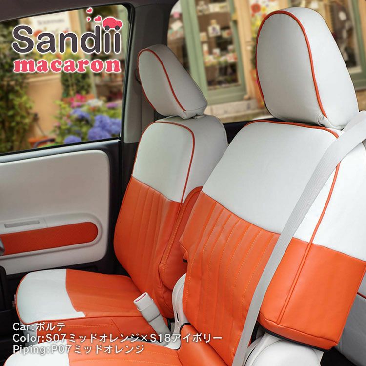 スイフトスポーツ シートカバー Sandii マカロン ミッドオレンジ×アイボリー