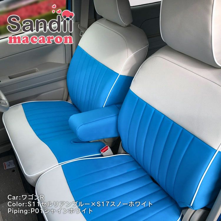 マスタング シートカバー Sandii マカロン セルリアンブルー×スノーホワイト