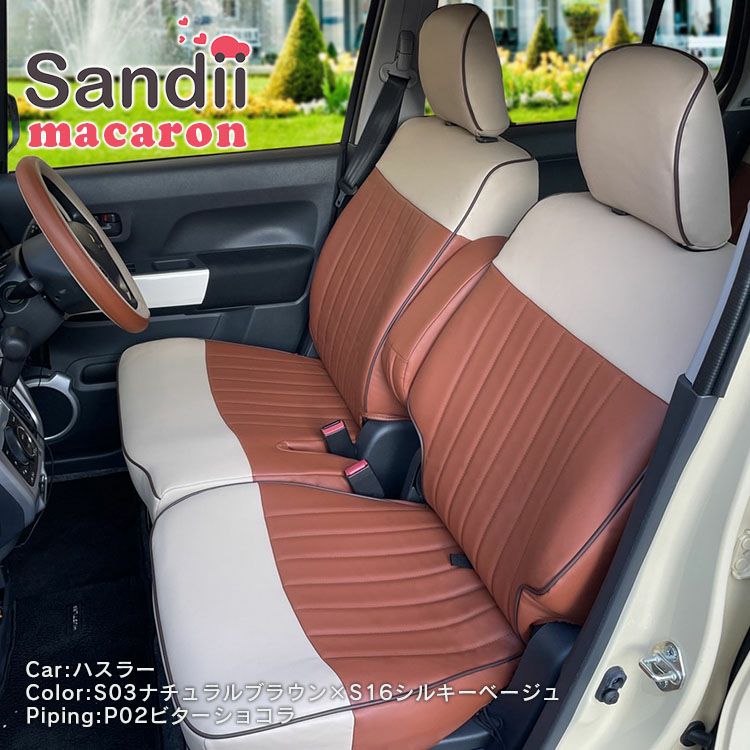 ヤリス クロス シートカバー Sandii マカロン ナチュラルブラウン×シルキーベージュ