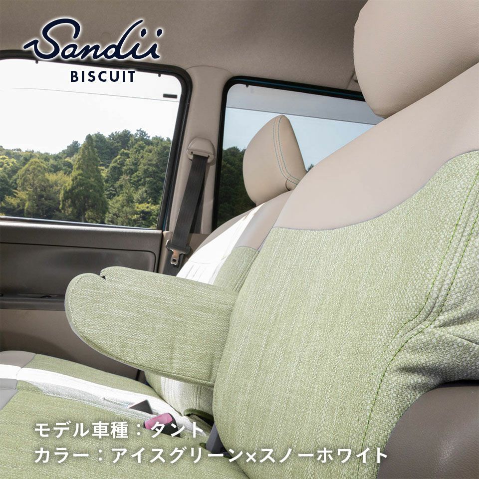 ベリーサ シートカバー Sandii ビスキュイ アイスグリーン×スノーホワイト