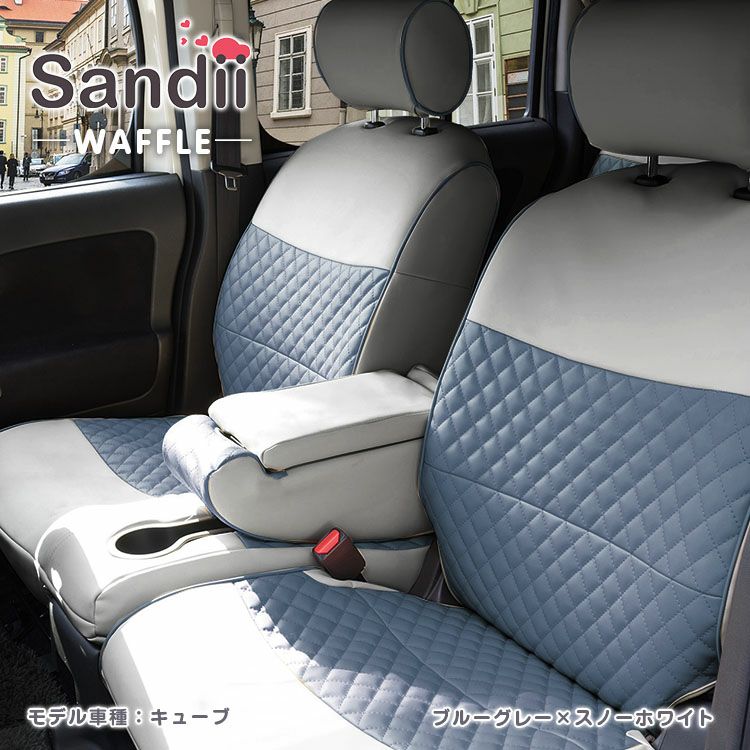 レクサス RX シートカバー Sandii ワッフル ブルーグレー×スノーホワイト
