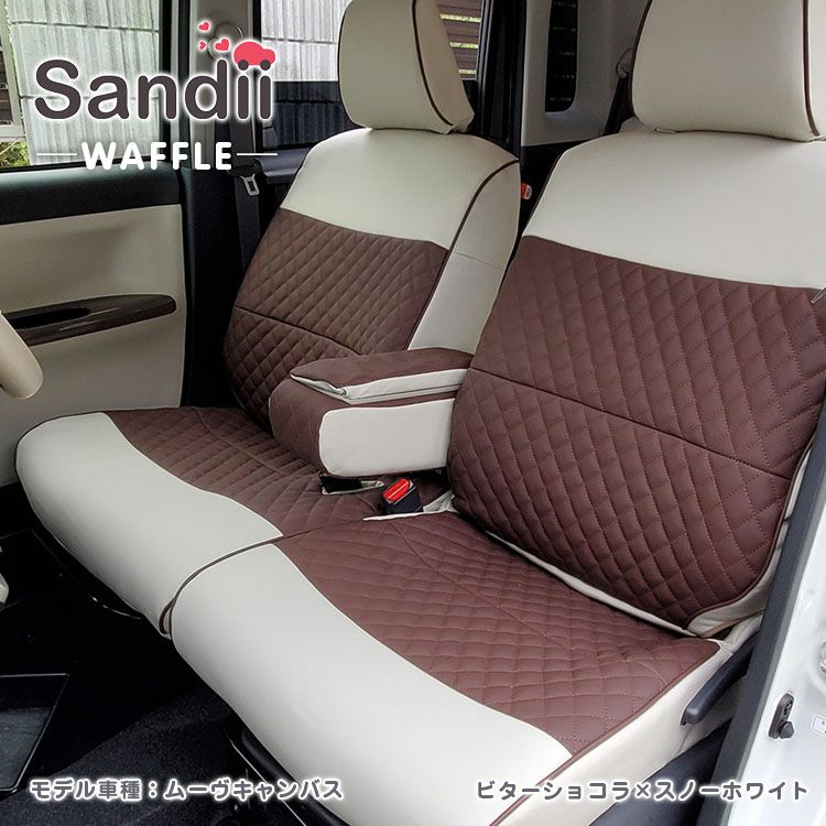 N-WGN カスタム シートカバー Sandii ワッフル ビターショコラ×スノーホワイト