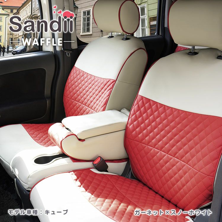 モビリオ スパイク シートカバー Sandii ワッフル ガーネット×スノーホワイト