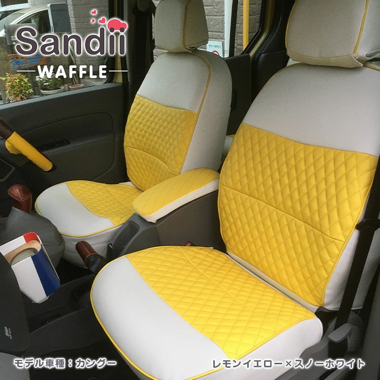 ヴェゼル シートカバー Sandii ワッフル レモンイエロー×スノーホワイト