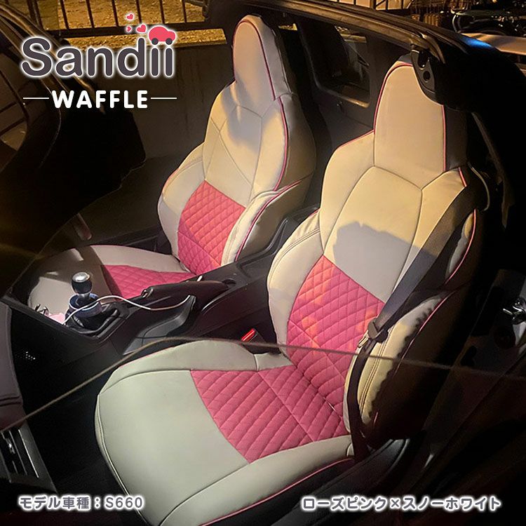 ヴェゼル ハイブリッド シートカバー Sandii ワッフル ローズピンク×スノーホワイト