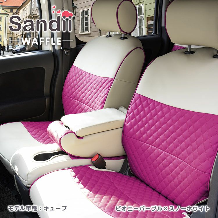 ムーヴコンテ シートカバー Sandii ワッフル セルリアンブルー×スノーホワイト