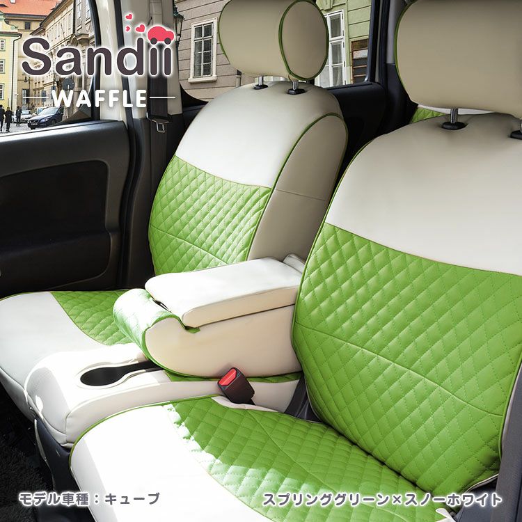ekスペース シートカバー Sandii ワッフル スプリンググリーン×スノーホワイト