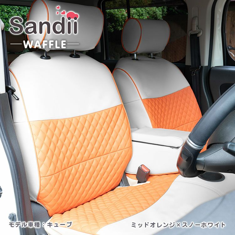 BMW 2シリーズ 2列 シートカバー Sandii ワッフル ミッドオレンジ×スノーホワイト