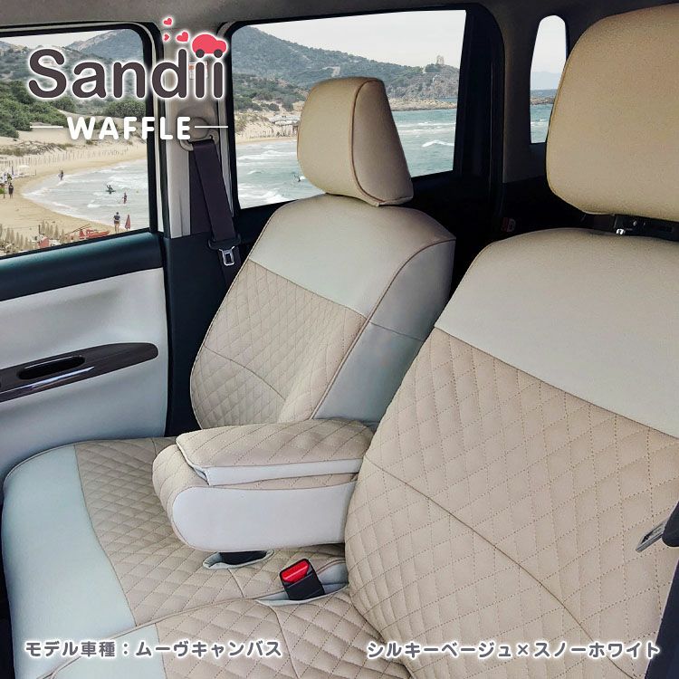 カングー シートカバー Sandii ワッフル シルキーベージュ×スノーホワイト