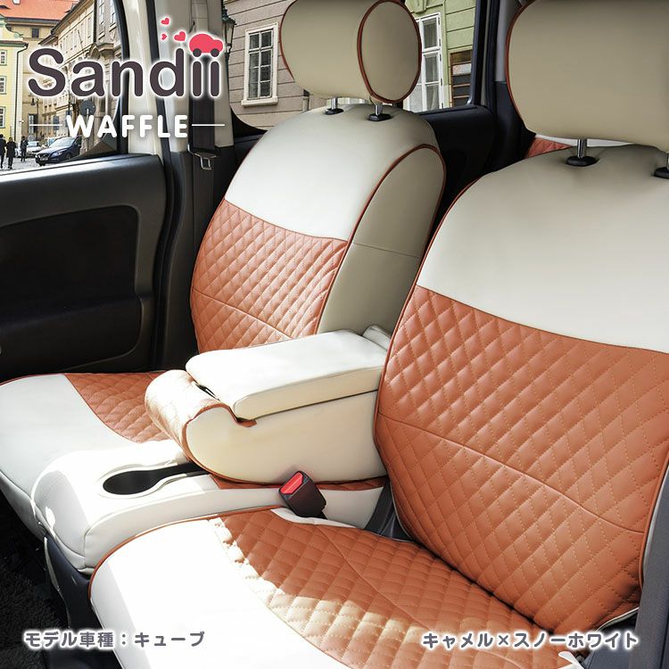 ビッグホーンロング シートカバー Sandii ワッフル キャメル×パイピングカラー