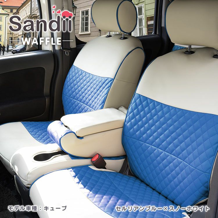 ベルタ シートカバー Sandii ワッフル ガーネット×スノーホワイト