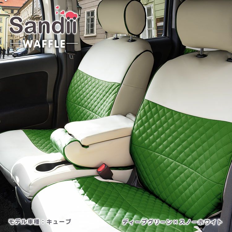 ekクロスEV シートカバー Sandii ワッフル ディープグリーン×スノーホワイト