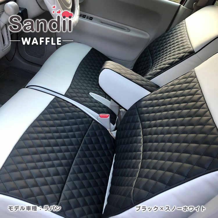 プリウス PHEV シートカバー Sandii ワッフル ブラック×スノーホワイト