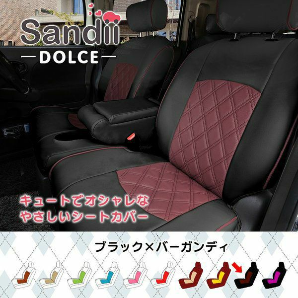 アリスト シートカバー Sandii ドルチェ ブラック×バーガンディ