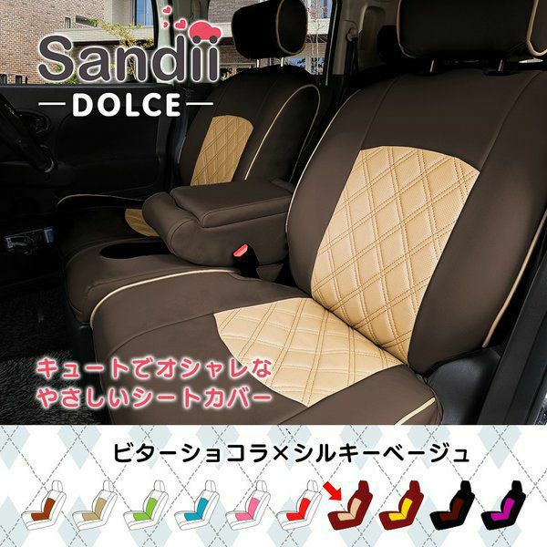 ムーヴコンテ カスタム シートカバー Sandii ドルチェ ビターショコラ×シルキーベージュ