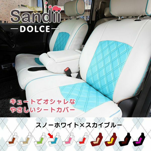 ロッキー シートカバー Sandii ドルチェ スノーホワイト×スカイブルー