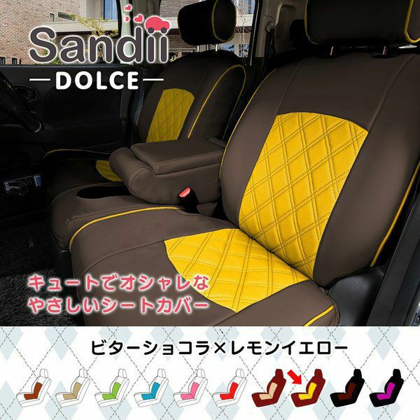 HR-V シートカバー Sandii ドルチェ ビターショコラ×レモンイエロー