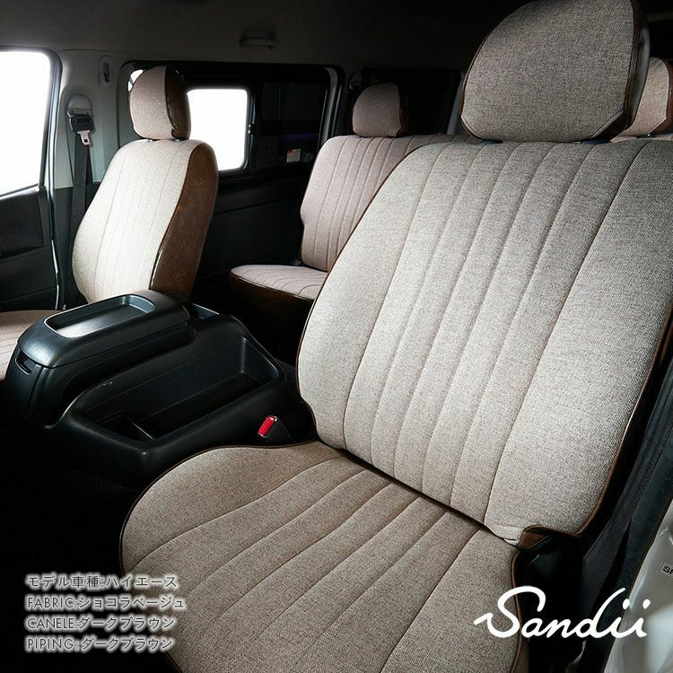 コペン シートカバー Sandii エクレア ショコラベージュ×ダークブラウン