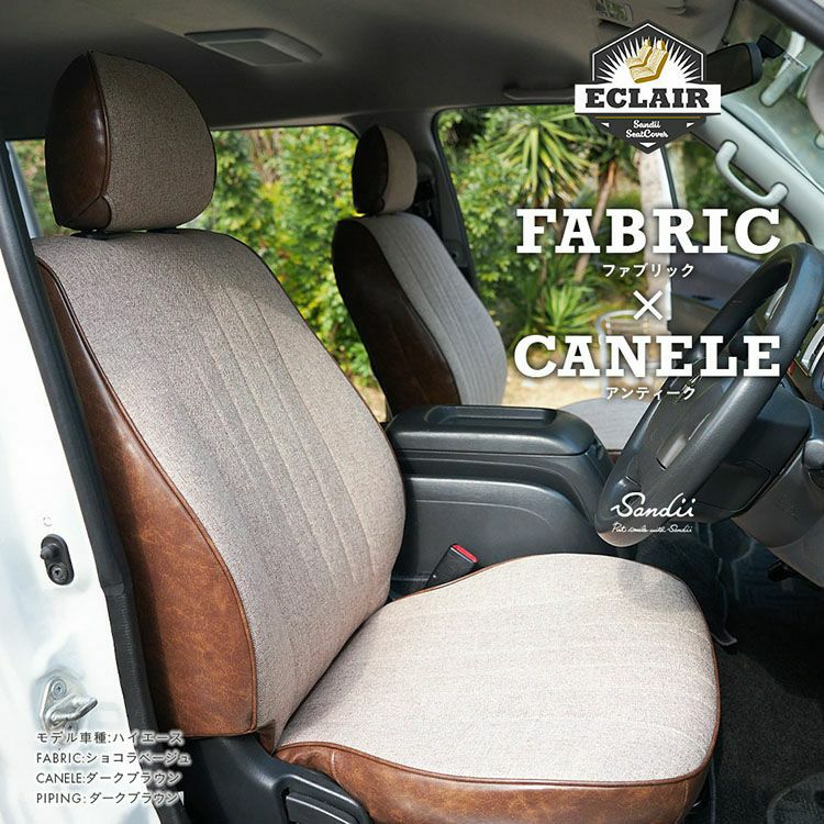 デュカト シートカバー Sandii エクレア ショコラベージュ×ダークブラウン