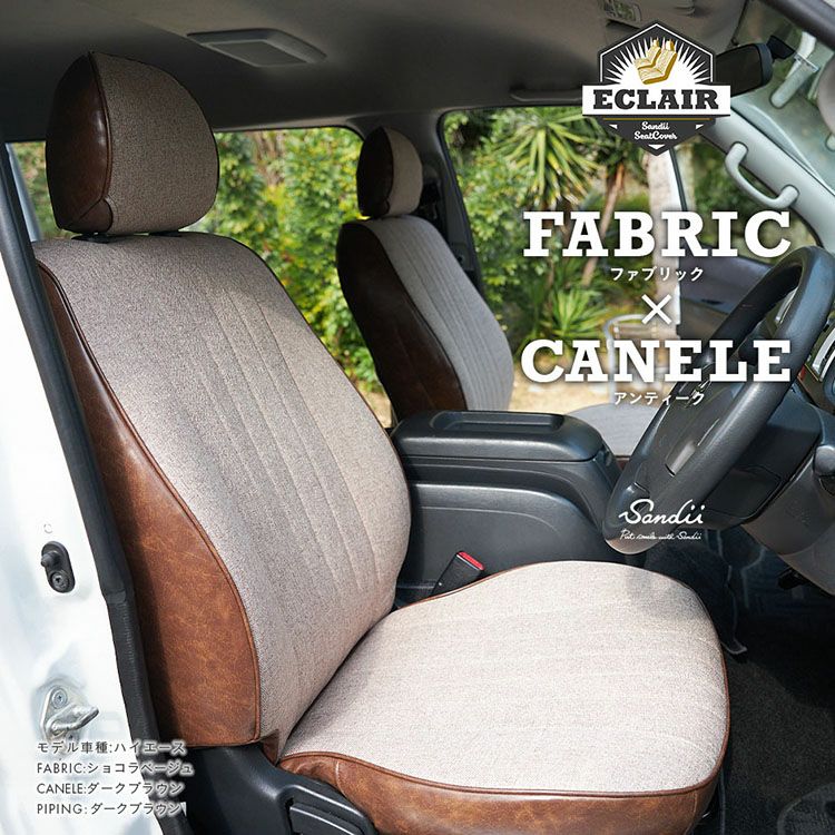 シートカバー Sandii エクレア 特徴1