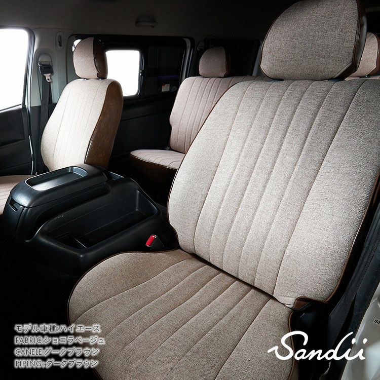 シートカバー Sandii エクレア ショコラベージュ ダークブラウン