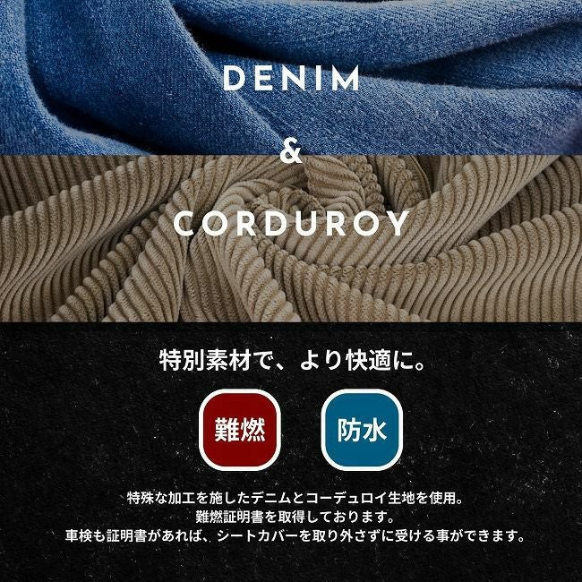 シートカバー Refinad レフィナード コーデュロイ 特徴2