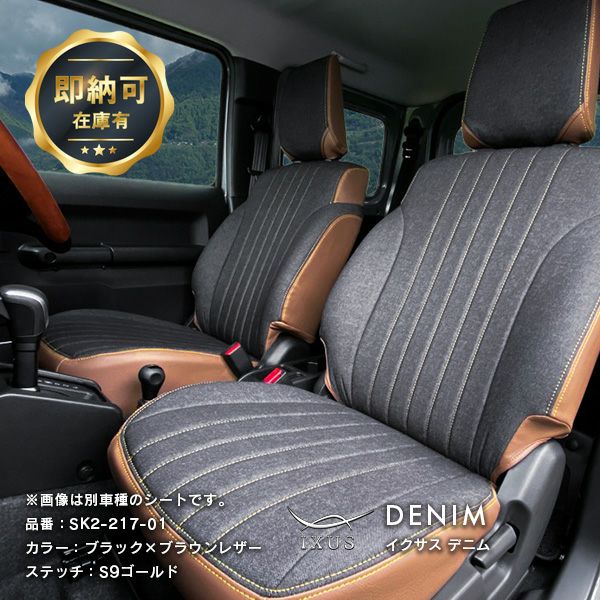 RDセール】【即納可】ジムニー ノマド デニム シートカバー 全席セット