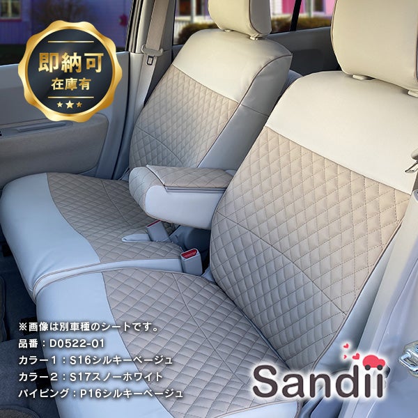 【即納】ライズ シートカバー 全席セット サンディ ワッフル Sandii