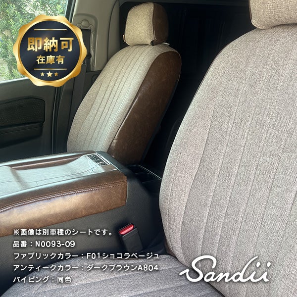 "	【即納】キャラバン シートカバー ファブリック×アンティーク 全席セット [Sandii サンディ] エクレア"