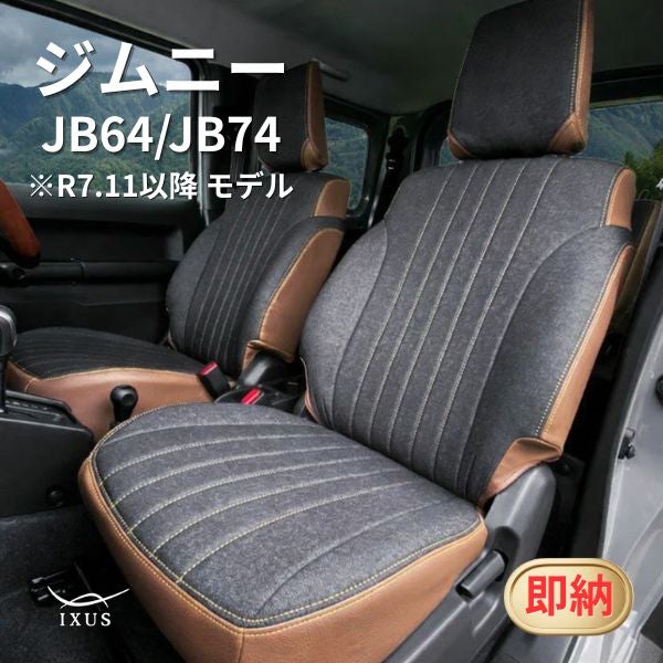 ジムニー・ジムニーシエラ(5型)シートカバー
